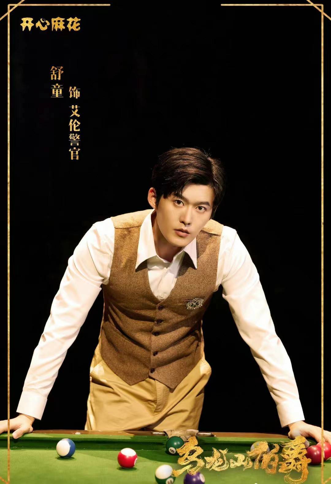 出演于正新剧《玉茗茶骨》 舒童背景大起底! - 360娱乐,你开心就好