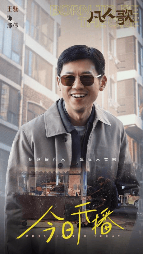 王骁领衔新剧《凡人歌》开播，直击人生窘境，温情与欢乐齐飞 - 360娱乐，你开心就好