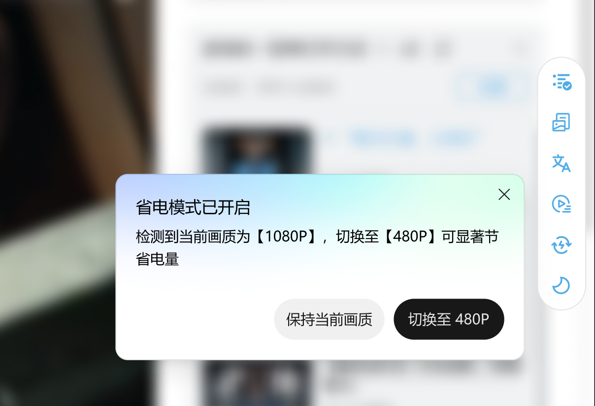 B 站省电模式降画质提示弹窗