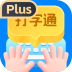 金手指打字通